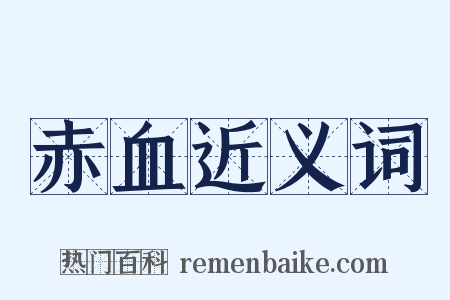 赤血近义词是什么意思的图片